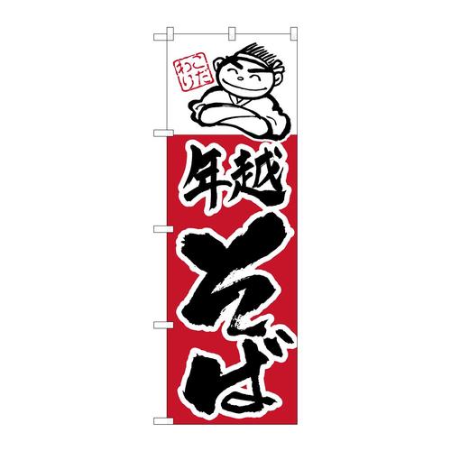 のぼりH−106年越そば