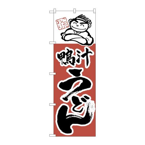 のぼりH−108鴨汁うどん