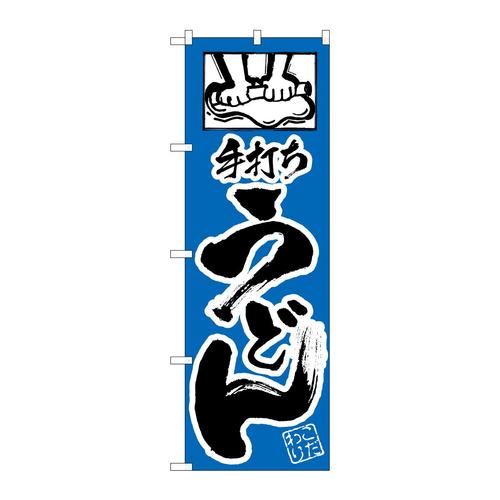 のぼりH−111手打ちうどん