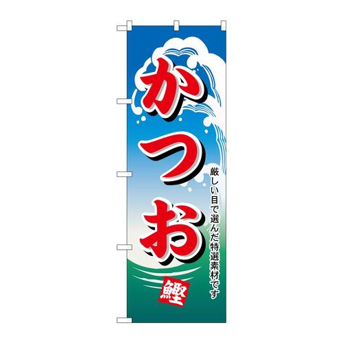 のぼり1155かつお
