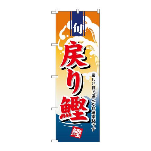 のぼり1156戻り鰹