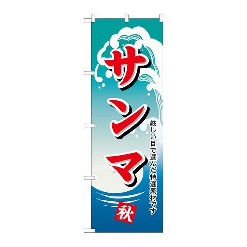 のぼりH−1158サンマ