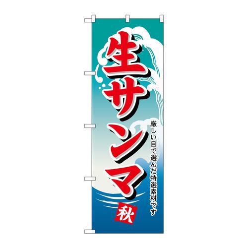 のぼり1159生サンマ