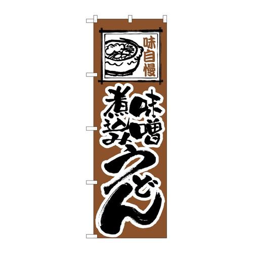 のぼり116味噌煮込みうどん