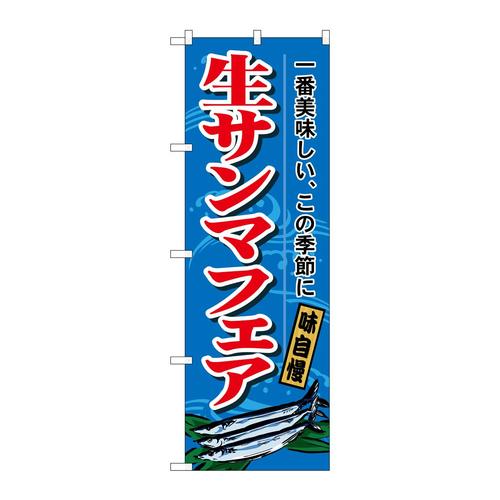 のぼり1160生サンマフェア
