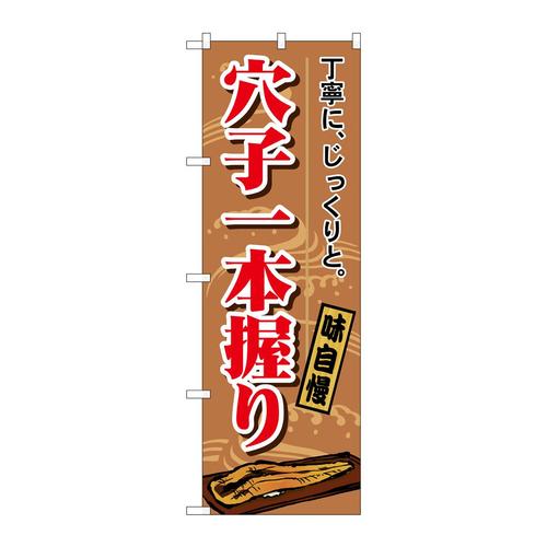 のぼり1164穴子一本握り