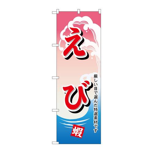 のぼりH−1170えび
