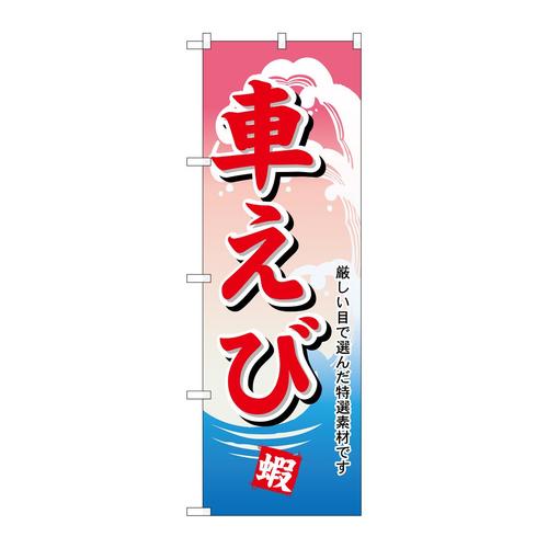 のぼりH−1172車エビ