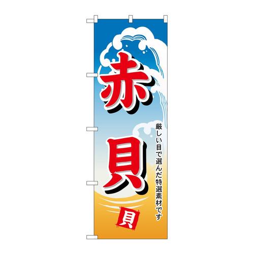 のぼりH−1176赤貝