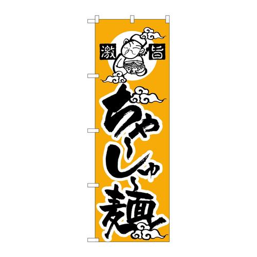 のぼりH−012ちゃーしゅー麺