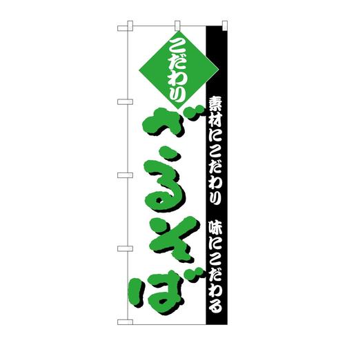 のぼりH−124ざるそば