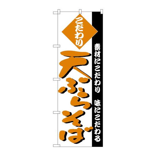 のぼりH−125天ぷらそば