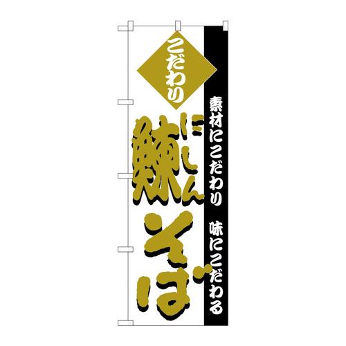 のぼりH−126鰊そば