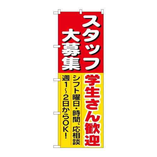 のぼり1288スタッフ大募集学生さん歓迎