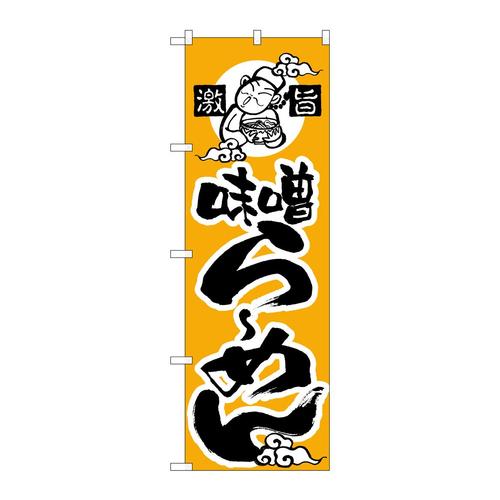 のぼりH−013味噌らーめん