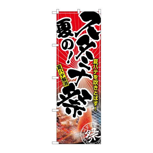 のぼり1309夏のスタミナ祭