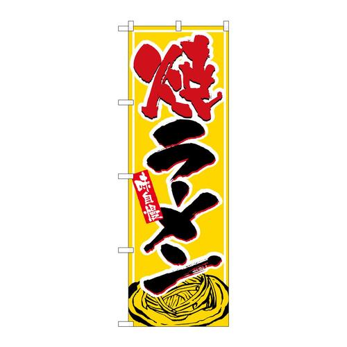 のぼり1316焼ラーメン