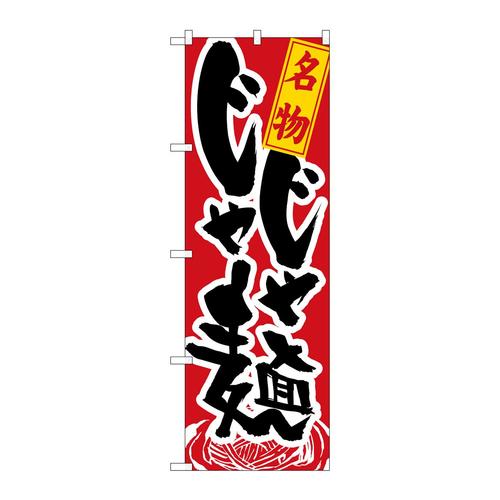 のぼり1317名物じゃじゃ麺