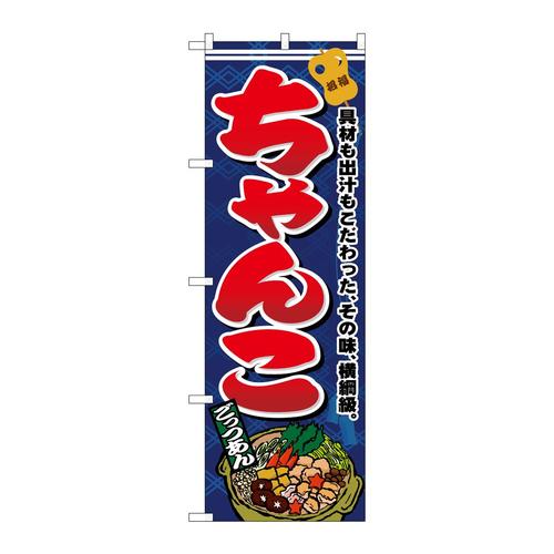 のぼり1324ちゃんこ