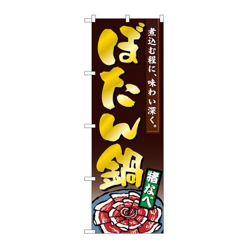 のぼり1325ぼたん鍋
