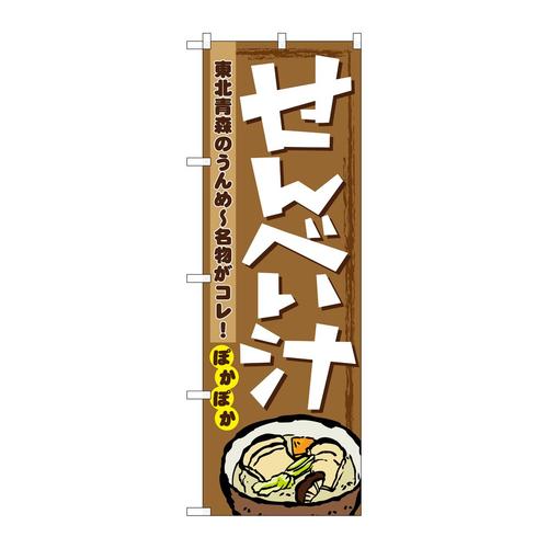 のぼり1333せんべい汁