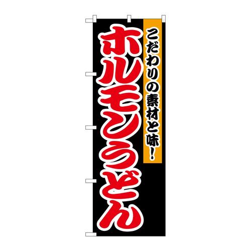 のぼり1345ホルモンうどん