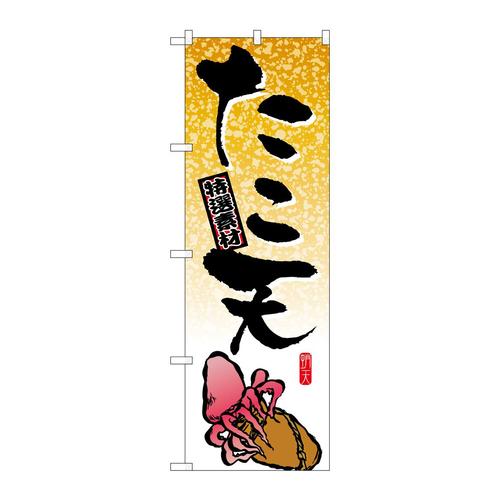 のぼり1347たこ天