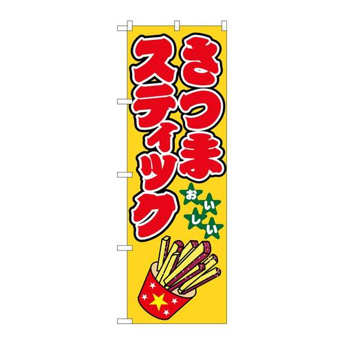 のぼり1349さつまスティック