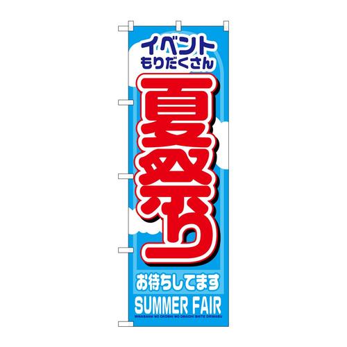のぼり1361夏祭り