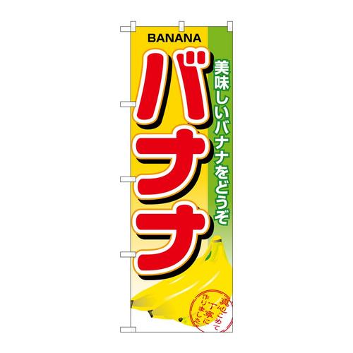 のぼり1371バナナ