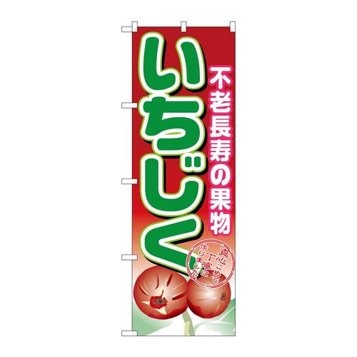 のぼり1373いちじく