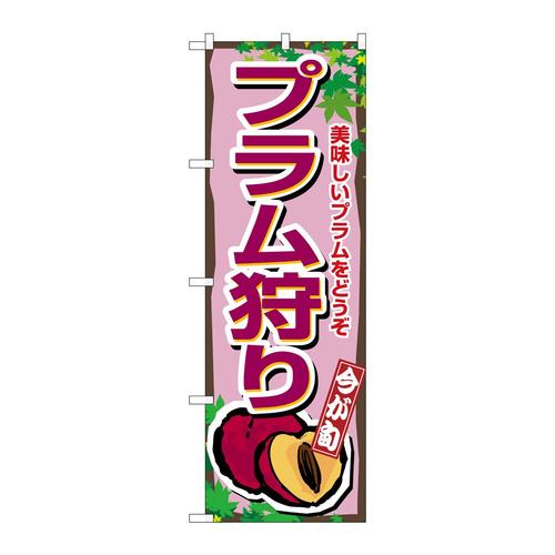 のぼり1376プラム狩り