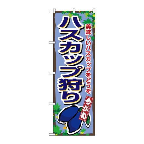 のぼり1377ハスカップ狩り