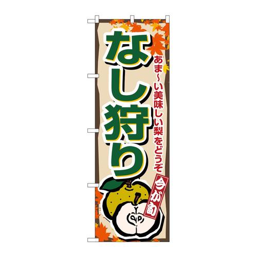 のぼり1378なし狩り
