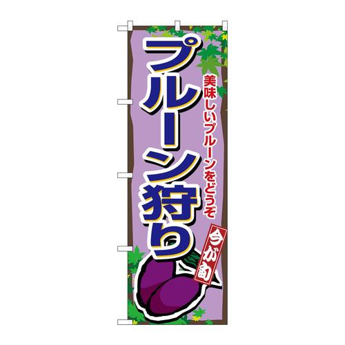 のぼり1379プルーン狩り