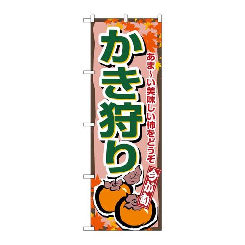 のぼり1381かき狩り