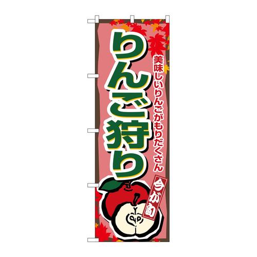 のぼり1382りんご狩り