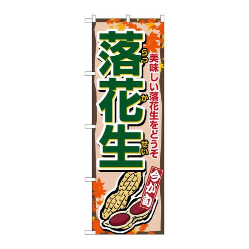 のぼり1384落花生