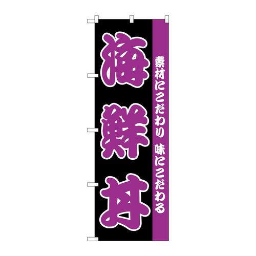 のぼりH−139海鮮丼