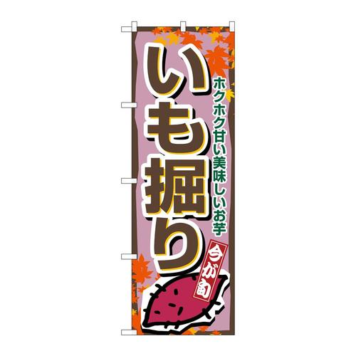 のぼり1392いも掘り