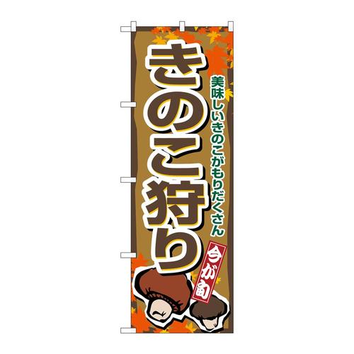 のぼり1393きのこ狩り