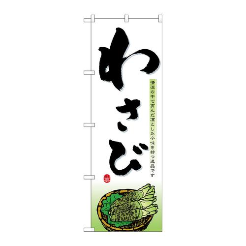 のぼり1394わさび