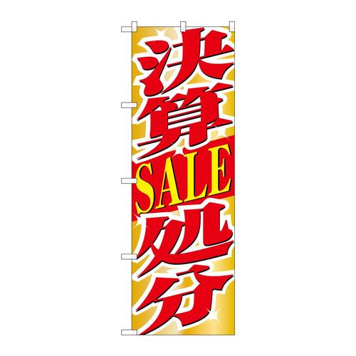 のぼり1397決算SALE処分