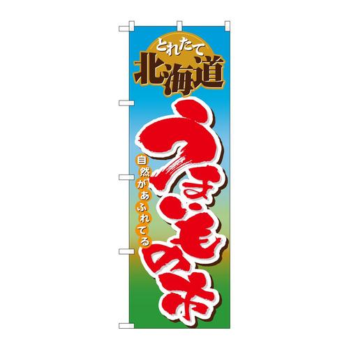 のぼり1401北海道うまいもの市