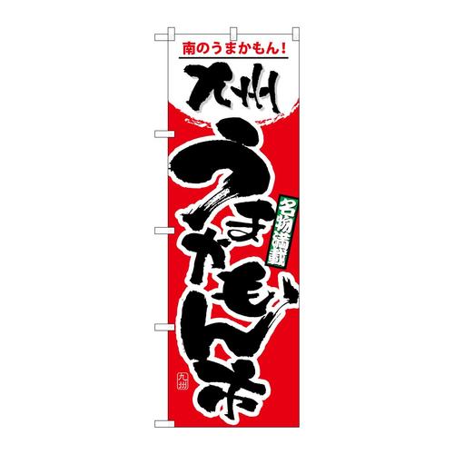 のぼり1402九州うまかもん市