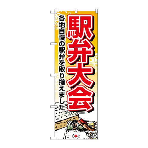 のぼり1403駅弁大会