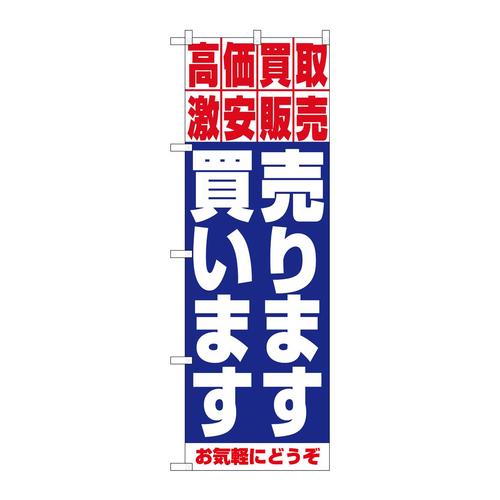 のぼり1404売ります・買います