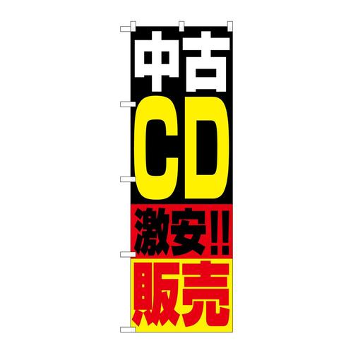 のぼり1407中古CD販売