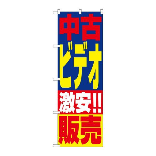 のぼり1408中古ビデオ販売