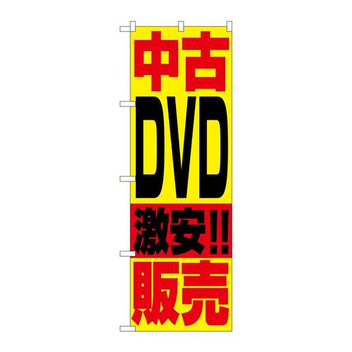 のぼり1409中古DVD販売